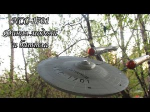 финал NCC-1701 Enterprise от Revell.