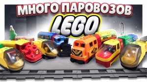ЛЕГО паровозы на железной дороге! #лего #паровозы #железнаядорога #lego #легодупло