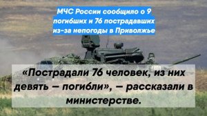МЧС России сообщило о 9 погибших и 76 пострадавших из-за непогоды в Приволжье