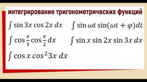 7.3 Интеграл от произведения тригонометрических функций Примеры