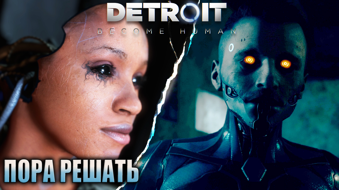 Пора решил. Detroit become Human особняк.