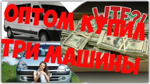 Скупил весь автохлам. Зачем?! Фиат и Рено