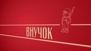 «Внучок». Киножурнал «Вслух!». Второй сезон. Выпуск 22. 12+