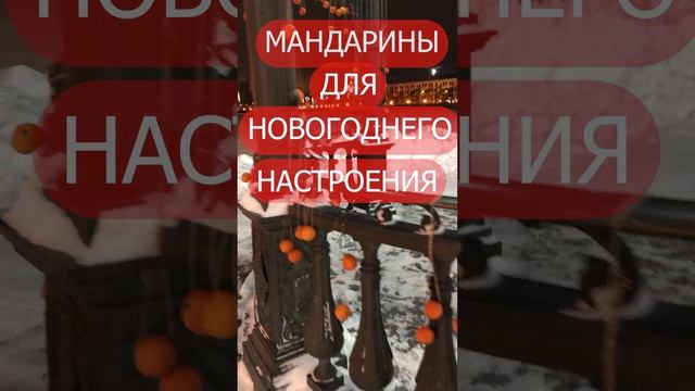 Мандариновое настроение