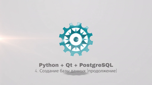 Python + PyQt5 + PostgreSQL (часть 4)