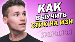 КАК БЫСТРО ВЫУЧИТЬ СТИХ, ЕСЛИ ТЫ НЕ ХОЧЕШЬ ЕГО УЧИТЬ | 10 способов запомнить стихотворение в школе