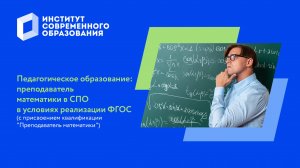 Педагогическое образование. Преподаватель математики в СПО в условиях реализации ФГОС