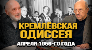 История скандала. Первый визит послевоенного советского руководства на Запад. А. Фурсов, Г. Соколов