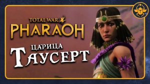 Царица Таусерт (стратег) в Total War PHARAOH - трейлер на русском