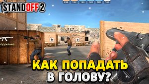 Как научиться попадать в голову в стандофф 2