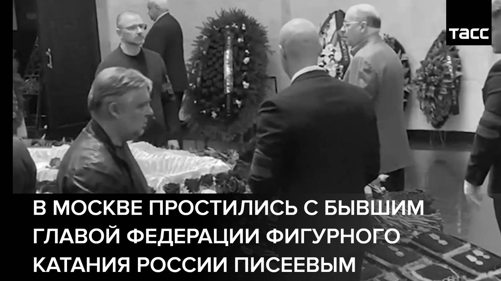 В Москве простились с бывшим главой Федерации фигурного катания России Писеевым