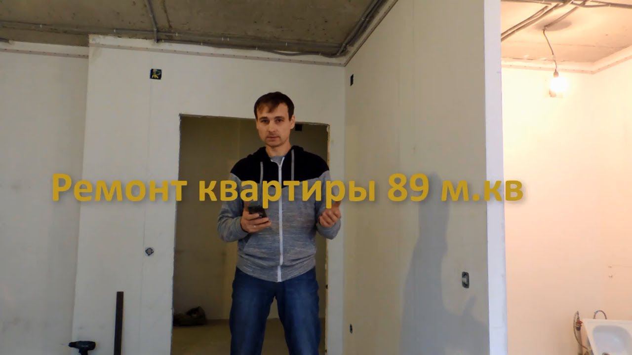 Начало ремонта квартиры 89 м.кв в  Красноярске