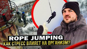 Rope jumping. Как стресс влияет на организм?