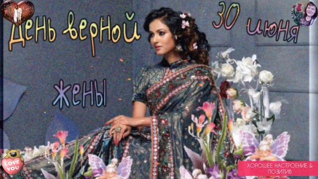 День верной жены - 30 июня. С Днём верной жены! Праздник.
