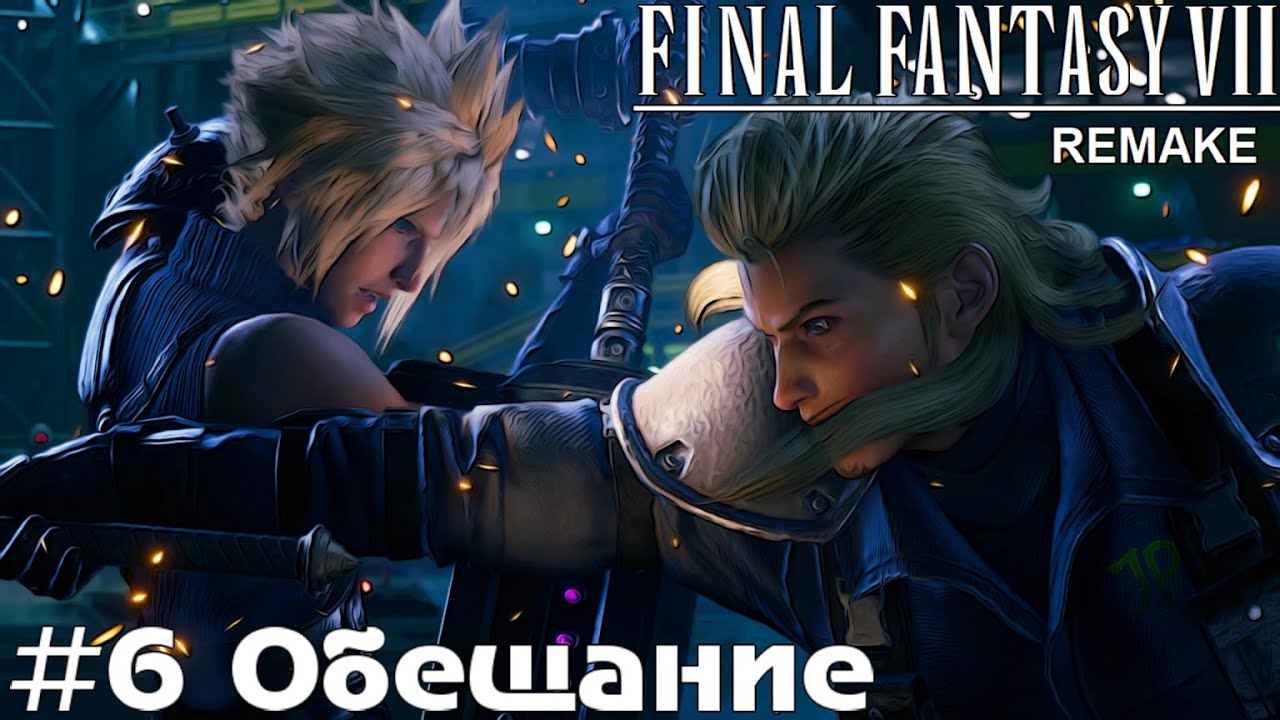 Обещание Final Fantasy VII Remake прохождение на русском часть 6 #finalfantasy7
