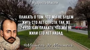 Мишель де Монтень, Великолепные цитаты, которые стоит осознать! Мудрые слова