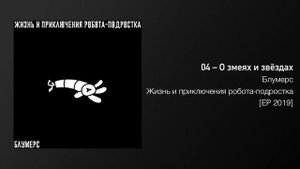 Блумерс – О змеях и звёздах (Жизнь и приключения робота-подростка 2019)