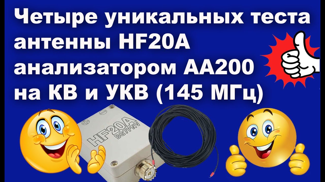 Четыре уникальных тестов антенны HF20A анализатором AA200 на КВ и УКВ (145 МГц)