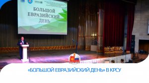 «Большой евразийский день» в КРСУ