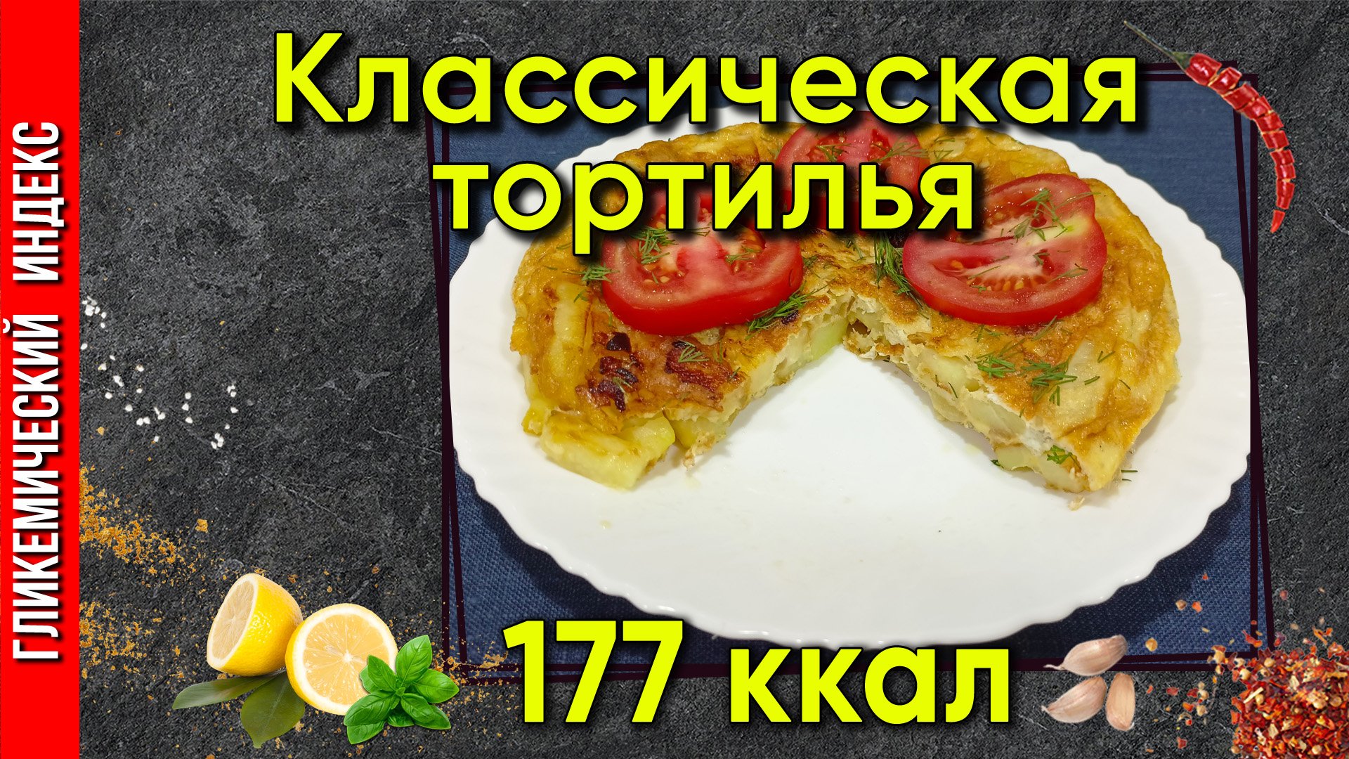 Классическая тортилья — вкусный картофельный рецепт в мультиварке