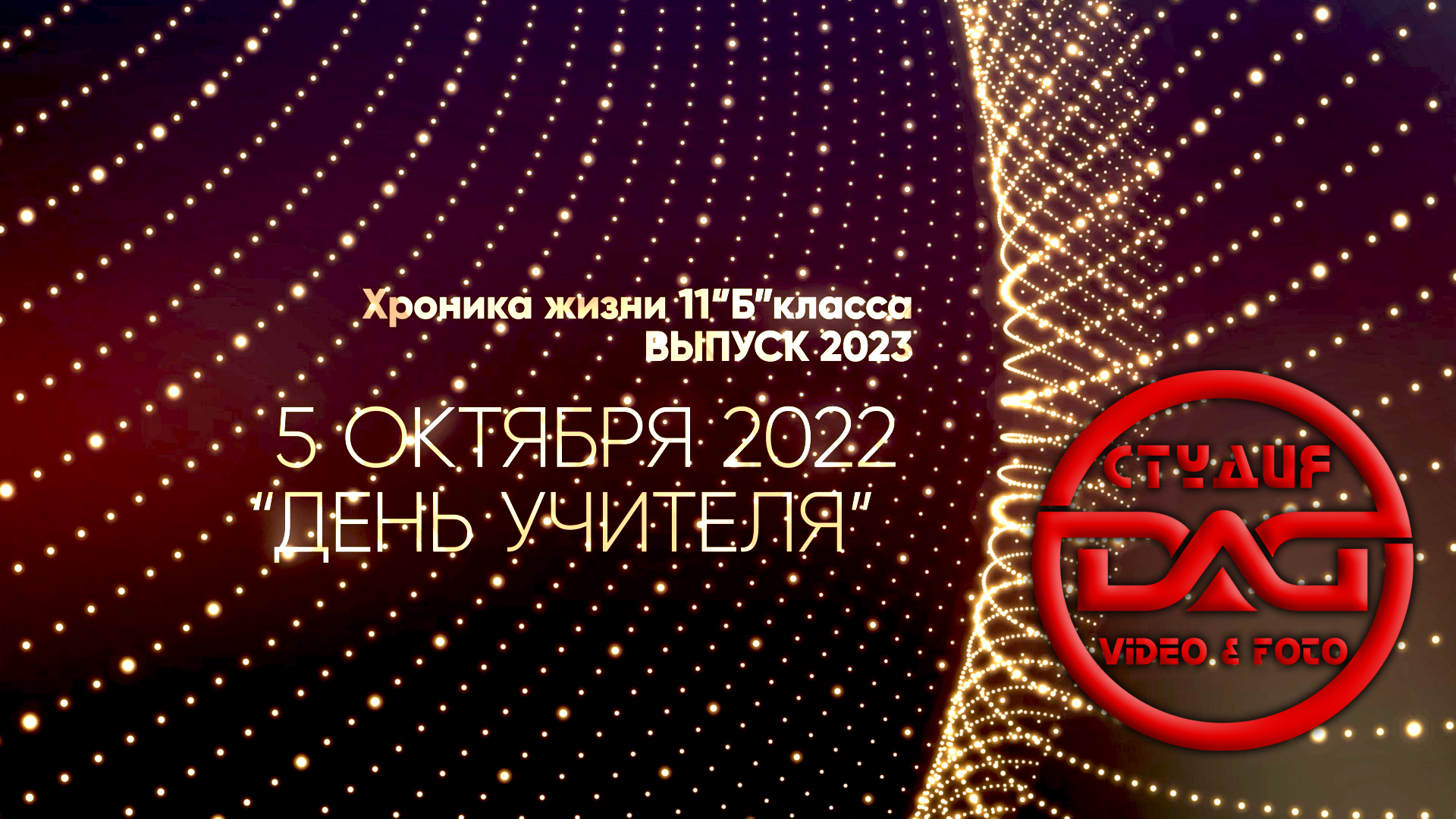 5 октября 2022-День учителя