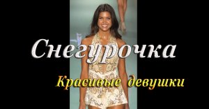 СНЕГУРОЧКА(ремикс) - Девушки в купальниках