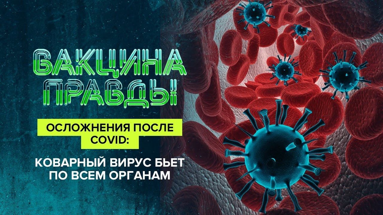 Осложнения после COVID:  Коварный вирус бьет по всем органам