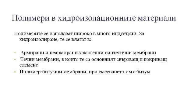 Развитие на хидроизолационните материали на битумна основа смотреть онлайн