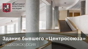 Видеоэкскурсия по зданию бывшего «Центросоюза»