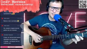 Митяев - Небесный калькулятор аккорды ? песня на гитаре (cover)