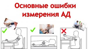 Основные ошибки при измерении АД
