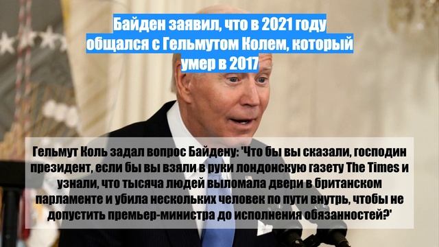 Байден заявил, что в 2021 году общался с Гельмутом Колем, который умер в 2017