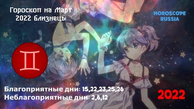 БЛИЗНЕЦЫ -  Гороскоп на Март 2022 года