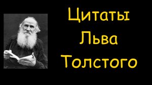 Цитаты Льва Толстого