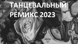 ТАНЦЕВАЛЬНЫЙ РЕМИКС 2023