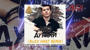 NЮ - Дураки (Alex Hart Remix)
