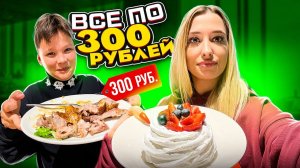 Все по 300 рублей