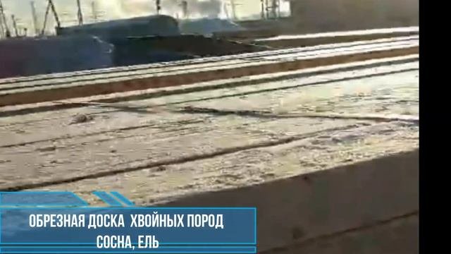 Пиломатериал  из Свердловской области.