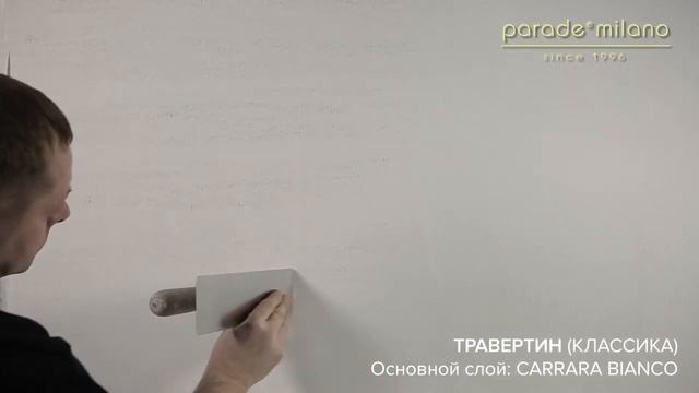 ТРАВЕРТИН. Нанесение декоративной штукатурки Parade@Milano Carrara Bianco. Мастер-класс №17