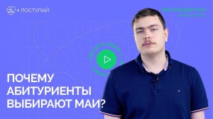 Почему абитуриенты выбирают МАИ? | Филонов Дмитрий