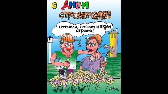 Поздравления с Днем СТРОИТЕЛЯ