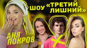 АНЯ ПОКРОВ на шоу Третий Лишний | 10 выпуск
