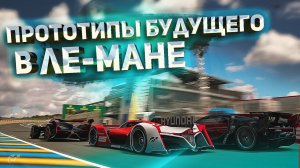 Какие ОНИ? Сверхсовременные LMP1 в Ле-Мане