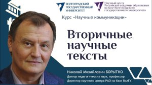 6 ВТОРИЧНЫЕ НАУЧНЫЕ ТЕКСТЫ | Николай Борытко