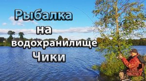 Ловля плотвы на водохранилище Чики. Фидерная ловля плотвы на водохранилище.