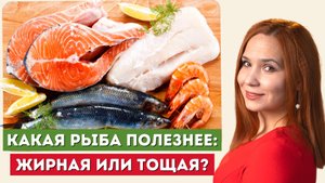 Какая рыба полезнее: жирная или тощая?