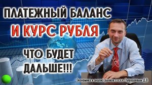 Платежный баланс и курс рубля. Что будет дальше!!! | ММК | Новатэк | Ростелеком