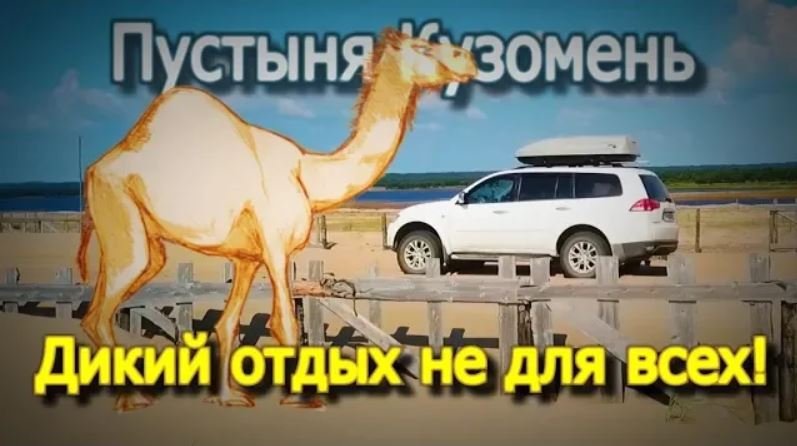 6. Пустыня Кузомень и pajero sport в песках