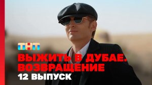 Выжить в Дубае. Возвращение, 12 выпуск