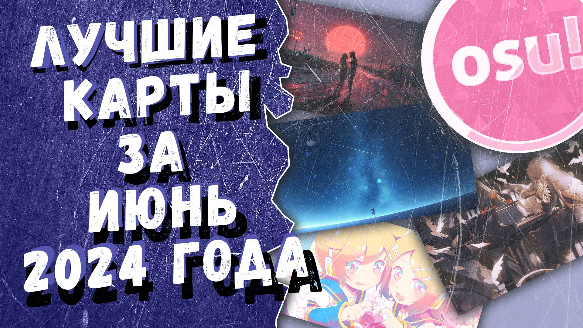 Osu! Лучшие ранкнутые карты за июнь 2024 года